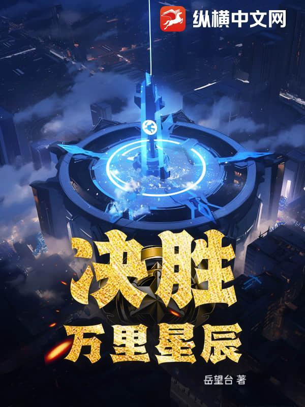 决胜万里在线播放