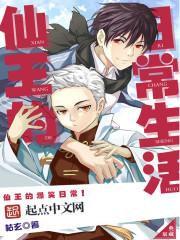 仙王的日常生活第四季免费观看完整版