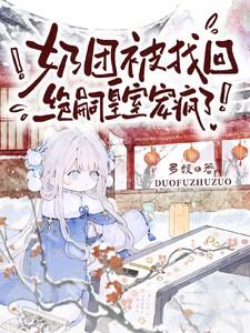绝嗣皇室宠疯了虞团团