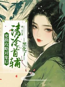 清冷首辅黑化了免费观看