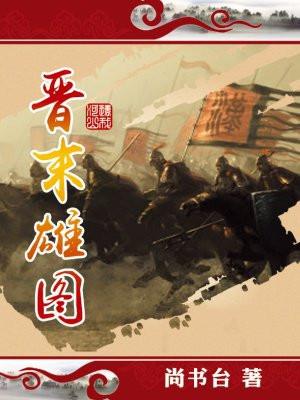 晋末雄图续集