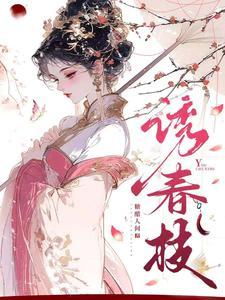 诱春枝原著