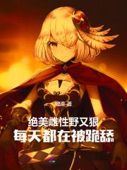 雌性的野兽