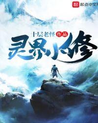 灵界小修笔趣阁全文阅读最新章节