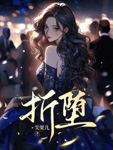 折堕by小秦子在线阅读