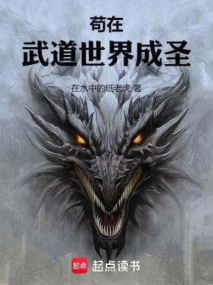 苟在武道世界成圣TXT免费阅读全文