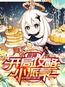 手游原神第一个任务派蒙在哪