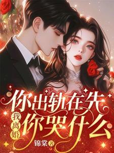 我离婚你哭什么完结了吗