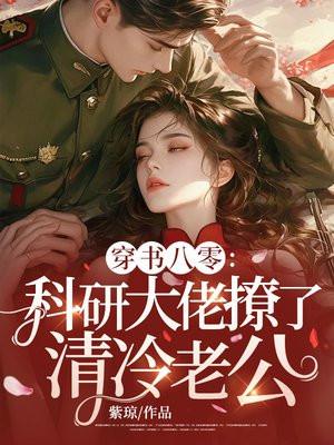 科研大佬穿七零