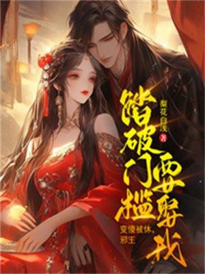 邪王踏破门槛要娶我梨花白