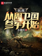 抗战从周卫国参军开始萧雅周卫国