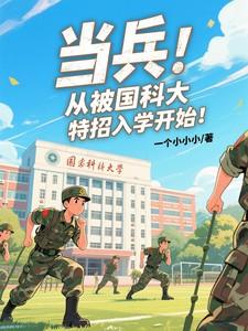 国防科大特战队