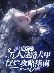 快穿之万人迷路人甲摆烂攻略指南有听784