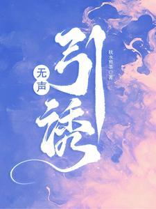 无音无声