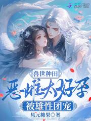 兽世种田恶雌太好孕被雄性团宠番外