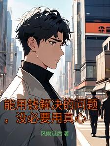 能用钱解决的问题