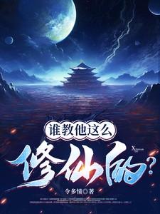 谁教他这么修仙的青云子什么修为