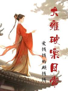 大雍破案日常祝宁和贾彦青的恋爱