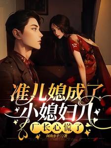 准儿媳的女主叫什么