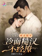冷面糙汉不经撩吧短剧