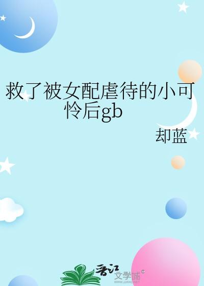 女主救了女配