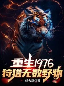 重生1976狩猎无数野物