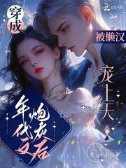 被懒汉宠上天