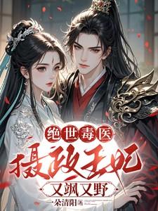 绝世毒医摄政王妃又飒又野