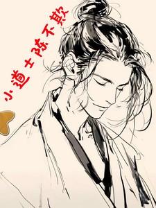 小道士陈不欺女主是谁扮演的