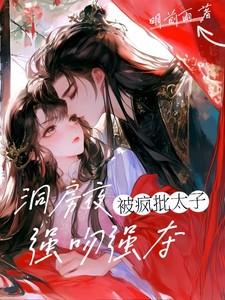 洞房夜疯批太子强吻强夺明前雨