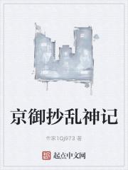 京御抄乱神记里的角色