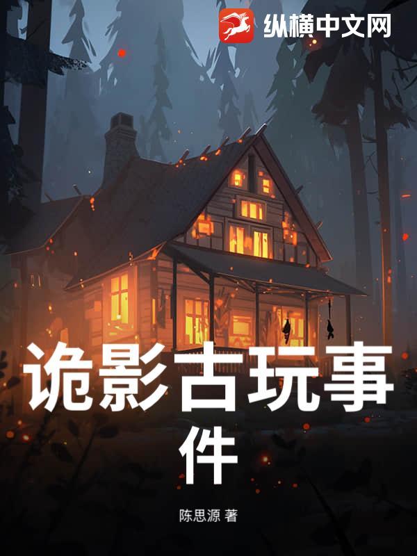诡影游戏