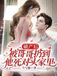 破产后我被死对头宠上天