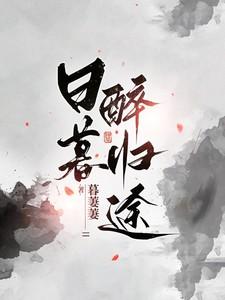 日暮醉归途女主掉马