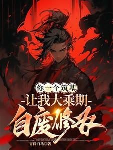让我大乘期自废修为动漫