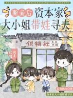 断亲后资本家大小姐带娃寻夫