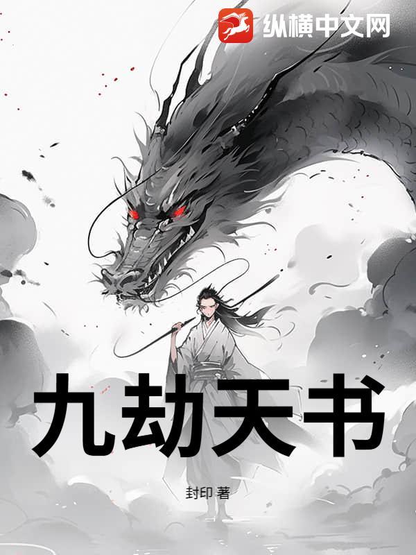 九劫仙书