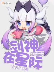 剑神在星际全文免费
