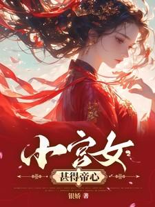 小宫女甚得帝心银娇