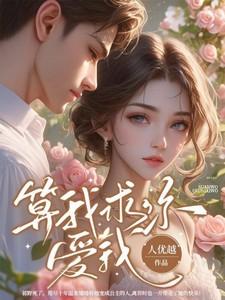 姜软软段辞祁野算我求你爱我
