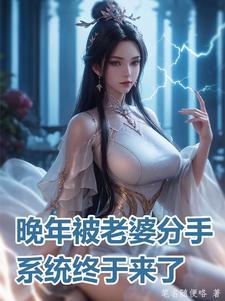 系统终于来了全文阅读