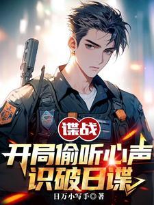 谍战开局偷听心声识破日谍日万小写手