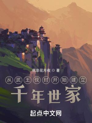 从武王伐纣开始建立千年世家百度百科