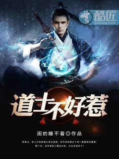 道士不好惹(又名古井观传奇)有声mp3