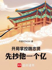 开局掌控魏忠贤先抄他一个亿txt