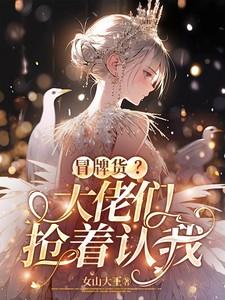 冒牌货?大佬们抢着认我无广告