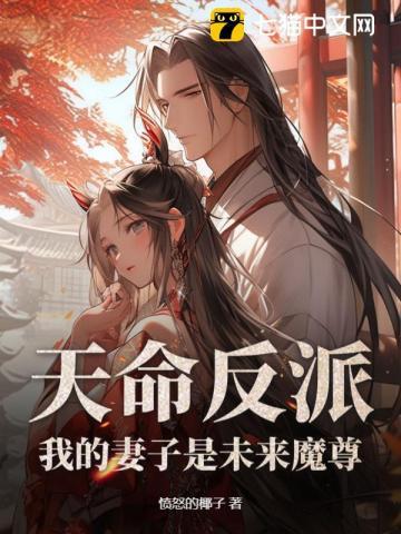天命反派 玄幻 我天命大反派txt