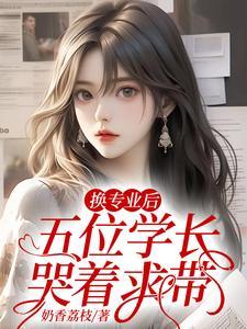 五位学长哭着求带舒兰舟林牧瑶