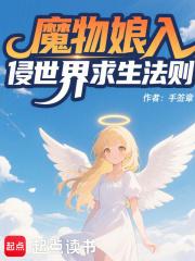 魔物娘入侵世界求生法则漫画全集