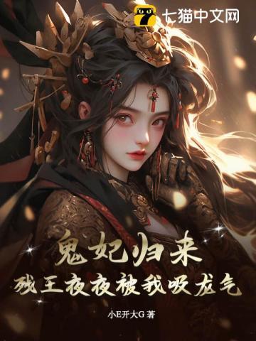 残王鬼妃全文